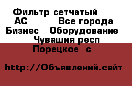 Фильтр сетчатый 0,04 АС42-54. - Все города Бизнес » Оборудование   . Чувашия респ.,Порецкое. с.